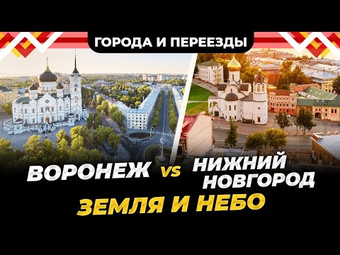 Видео: Переехала в Воронеж и не смогла там жить. Почему Нижний Новгород лучше?
