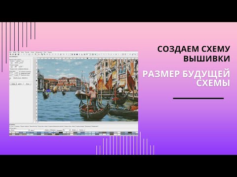 Видео: 53. Создание схемы вышивки. Размер будущей схемы.