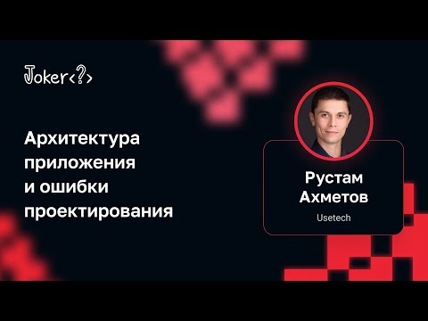 Видео: Рустам Ахметов — Архитектура приложения и ошибки проектирования