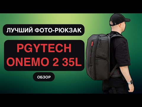 Видео: PGYTECH ONEMO 2 35L - лучший фото-рюкзак. Беру себе вторую версию после 2х лет с первой!