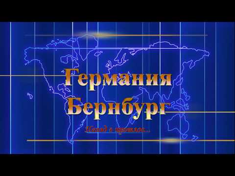 Видео: Германия-Bernburg