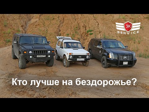 Видео: Escalade, Hummer, Нива  - кто лучше на бездорожье?