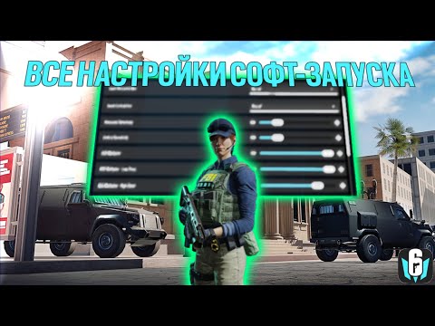 Видео: ГАЙД по всем настройкам Софт-Запуска Rainbow Six Mobile!
