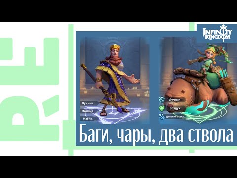 Видео: Infinity Kingdom: Новый бессмертные и пачка багов. Смотрим!