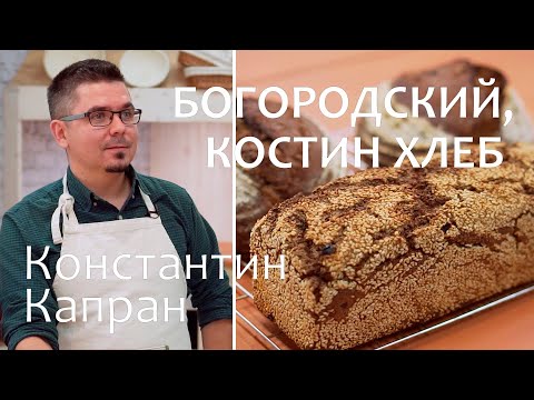 Видео: Печем хлеб с Константином Капраном. Богородский пшеничный и Костин Хлеб