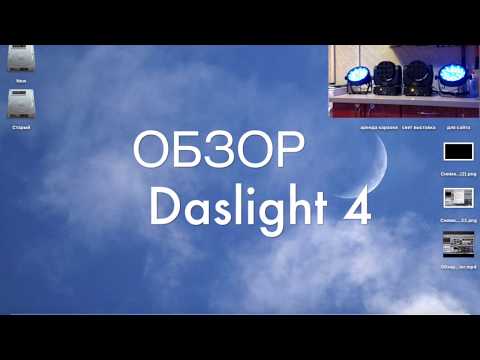 Видео: Daslight 4, настройка света (обзор на русском языке)