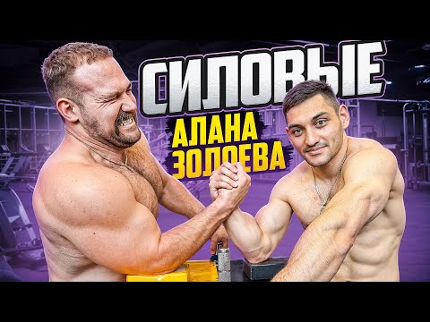 Видео: СКОЛЬКО ПОДНИМЕТ АЛАН ЗОЛОЕВ! СИЛОВЫЕ чемпиона по АРМРЕСТЛИНГУ!?