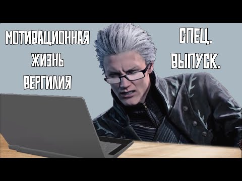 Видео: МОТИВАЦИОННАЯ жизнь ВЕРГИЛИЯ. Озвучка комиксов. Спец выпуск.