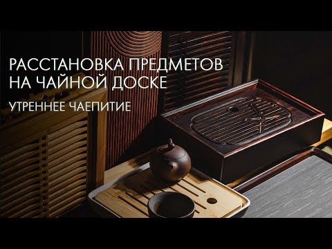 Видео: Посуда для чайной церемонии | Art of Tea, китайский чай