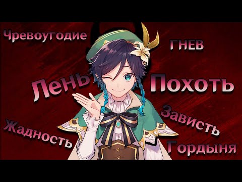 Видео: Семь Смертных Грехов Тейвата