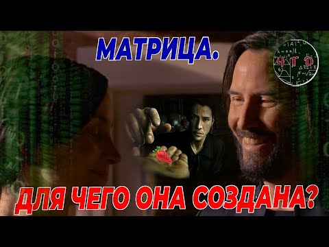 Видео: Матрица. Для чего предназначена симуляция. Разбираемся в назначении Матрицы и Зиона.