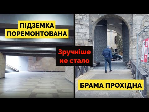 Видео: Підземка на Митній та Глинянська брама у Львові: що нового?