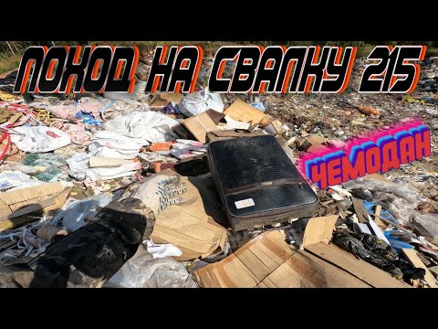 Видео: Поход на Свалку # 215 Секреты найденного чемодана на Свалке