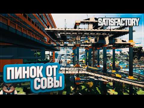 Видео: ПИНОК ОТ СОВЫ | 300 ЧАСОВ | #SATISFACTORY: ОБЗОРЫ ЗАВОДОВ \ 205