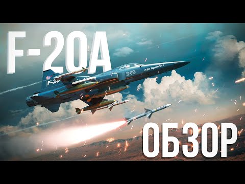 Видео: Что может F-20A в Танковых реалистичных боях? | Обзор