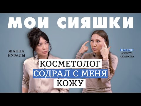 Видео: Как осветлить пигментацию ? Жанна Нуралы решает проблему Акботы Акановой
 #уходзалицом