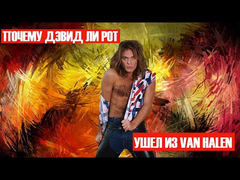 Видео: ПОЧЕМУ ДЭВИД ЛИ РОТ УШЕЛ ИЗ VAN HALEN