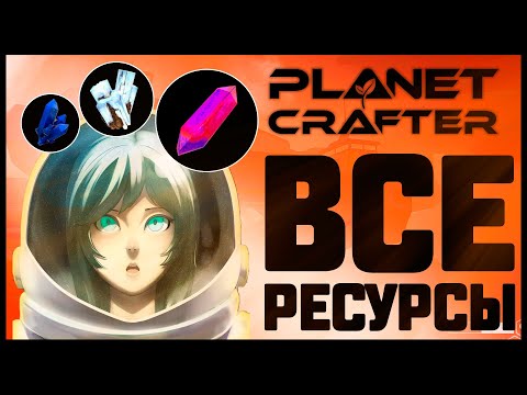 Видео: ГАЙД ПО РЕСУРСАМ В ИГРЕ PLANET CRAFTER ОТ IGRARIUM