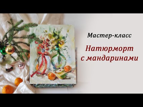Видео: Новогодний натюрморт с мандаринами и грушей. Мастер-класс по живописи для начинающих.