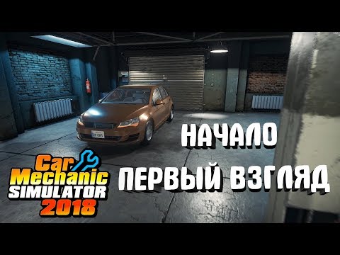 Видео: Car Mechanic Simulator 2018 #1. Начало. Первый взгляд
