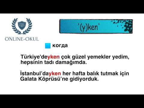 Видео: Уровень В1. Аффикс "ken" в турецком языке.