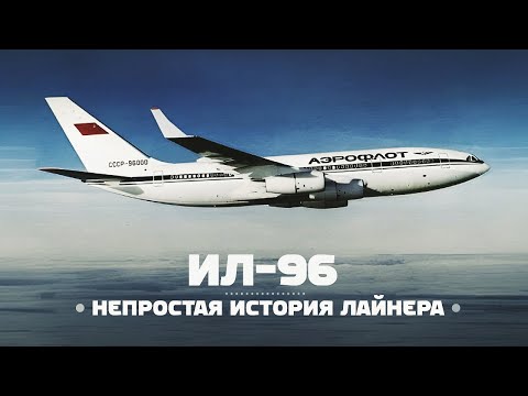 Видео: Ил-96-400М. Несколько слов о непростой судьбе Ил-96