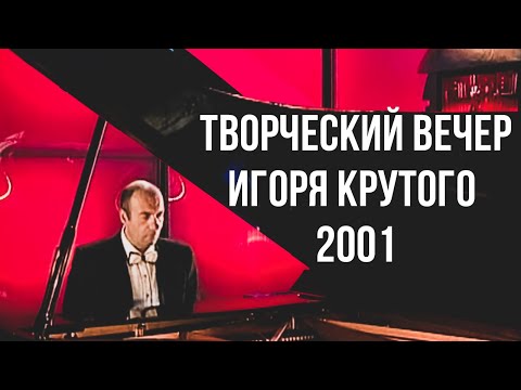 Видео: Творческий вечер Игоря Крутого, 2001 год