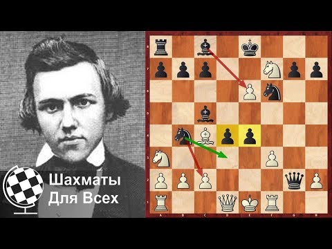 Видео: Шахматы. Пол Морфи. ЗНАМЕНИТАЯ КОМБИНАЦИЯ американского ГЕНИЯ!