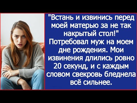 Видео: ''Встань и извинись перед моей матерью за не так накрытый стол!''Потребовал муж на моем дне рождения