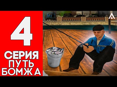 Видео: ПУТЬ БОМЖА на AMAZING RUSSIA #4 - РАБОТАЕМ на РЫБАЛКЕ и ТАКСИ и ПОКУПАЕМ НОВЫЙ СКИН.