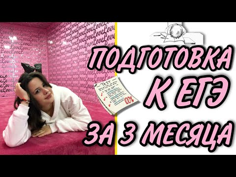 Видео: КАК СДАТЬ ЕГЭ ПО БИОЛОГИИ ЗА 3 МЕСЯЦА И МЕНЕЕ?