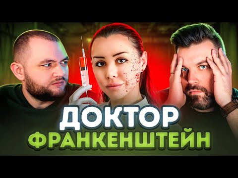 Видео: ДОКТОР ФРАНКЕНШТЕЙН - АЛЕНА ВЕРДИ