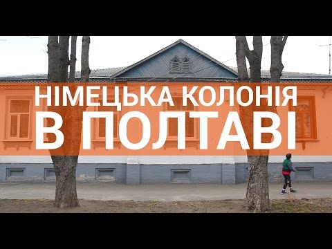 Видео: Історія про німецьких колоністів