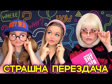 Видео: СТРАШНА ПЕРЕЗДАЧА