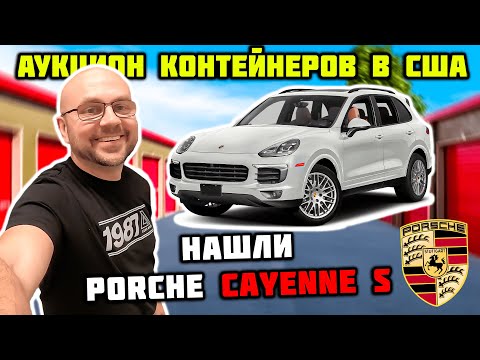 Видео: Неужели Нашли Машину Порш В Контейнере?!! Повезло!