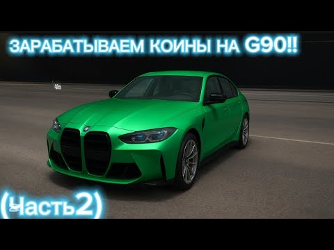 Видео: ЗАРАБАТЫВАЕМ КОИНЫ НА ДЖИ 90 Часть2!!!!!!!!!!!!!! 🍓😎