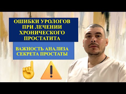 Видео: Ошибки при лечении хронического простатита. Почему нужен анализ секрета простаты!