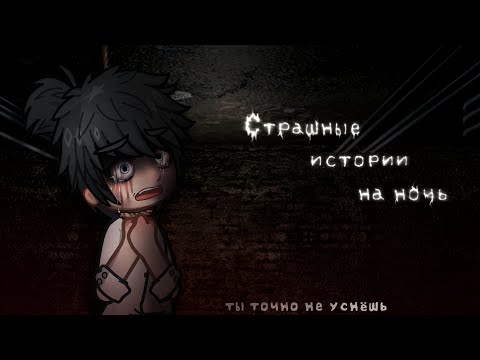 Видео: *•Страшные истории на ночь•* Gacha club/life/nox |50 часть| [час]