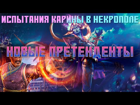 Видео: ПОСЛЕДНЕЕ ИСПЫТАНИЕ КАРИНЫ В НЕКРОПОЛЕ (Почти) - НОВЫЕ ПРЕТЕНДЕНТЫ | Марвел: Битва Чемпионов
