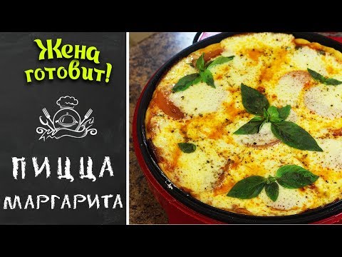 Видео: ПИЦЦА МАРГАРИТА! Самая сочная и вкусная!!!