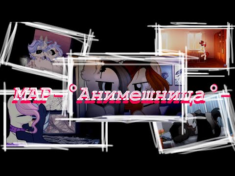 Видео: MAP-Анимешница(пони клип)