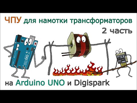 Видео: ЧПУ станок для намотки трансформаторов на Arduino и Digispark. 2 Часть. Сборка, первый пуск, намотка