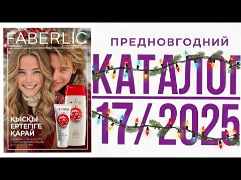 Видео: ВАУ Листаю предновогодний КАТАЛОГ Faberlic 