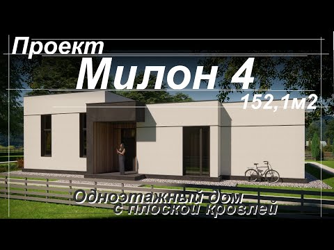 Видео: Проект одноэтажного дома с плоской кровлей МИЛОН 4 на 152,1м2     4 уютных спальни и кухня гостиная