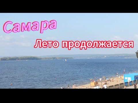 Видео: В Самаре снова лето/ купаемся и загораем на Волге/7 сентября 2025