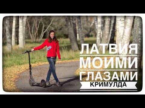 Видео: Кримулда, что посмотреть? Латвия