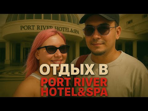 Видео: Отдых в отеле Port River Hotel&Spa в сентябре 2025