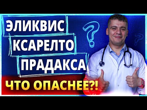 Видео: КСАРЕЛТО, ЭЛИКВИС, ПРАДАКСА -ЧТО ОПАСНЕЕ И КАКОЙ ВЫБРАТЬ? ОШИБКИ ПРИ ФИБРИЛЛЯЦИИ ПРЕДСЕРДИЙ