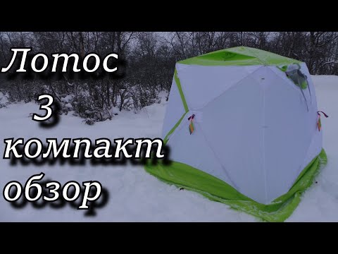 Видео: обзор палатки ЛОТОС КУБ 3 КОМПАКТ