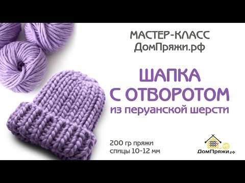 Видео: Шапка из толстой пряжи. Перуанская шерсть 7-8 мм.